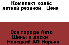 Комплект колёс c летней резиной › Цена ­ 16 - Все города Авто » Шины и диски   . Ненецкий АО,Нарьян-Мар г.